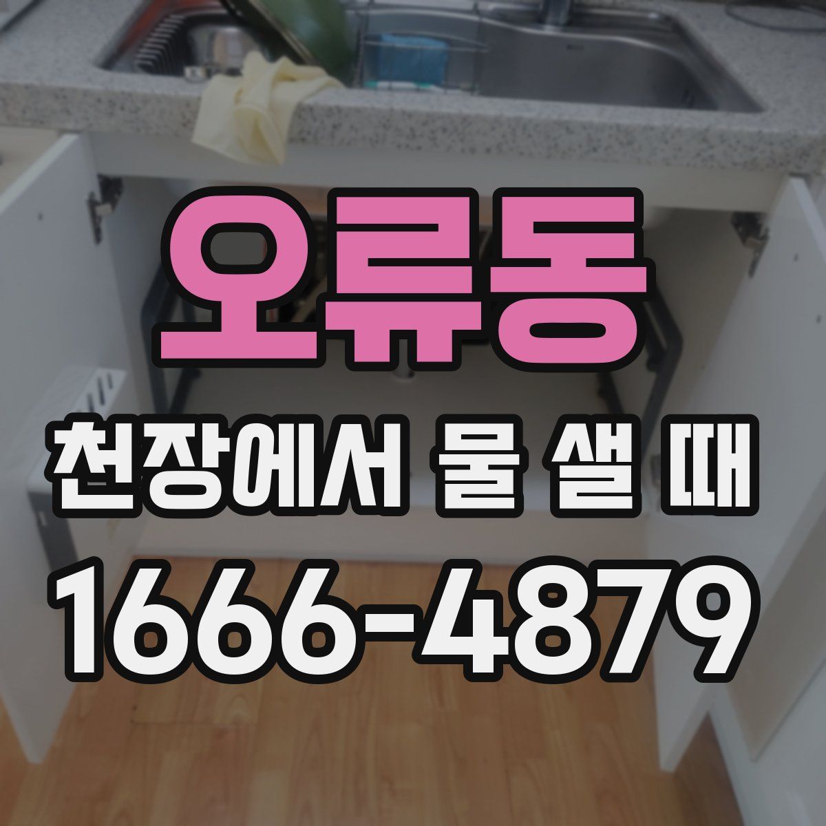 오류동 천장에서 물 샐 때