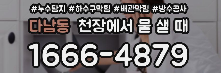 다남동 천장에서 물 샐 때