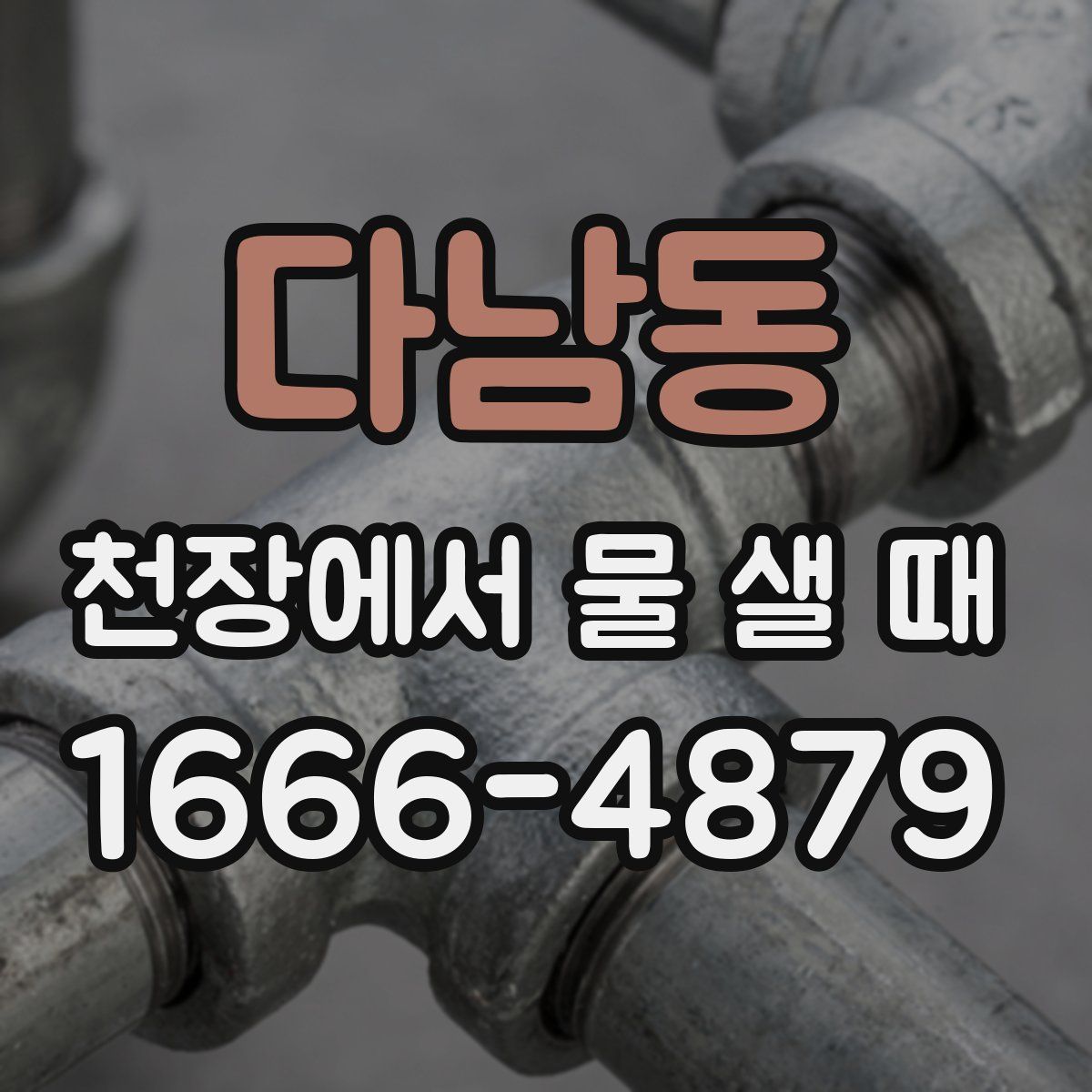 다남동 천장에서 물 샐 때