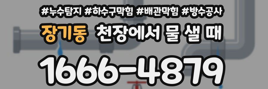 장기동 천장에서 물 샐 때