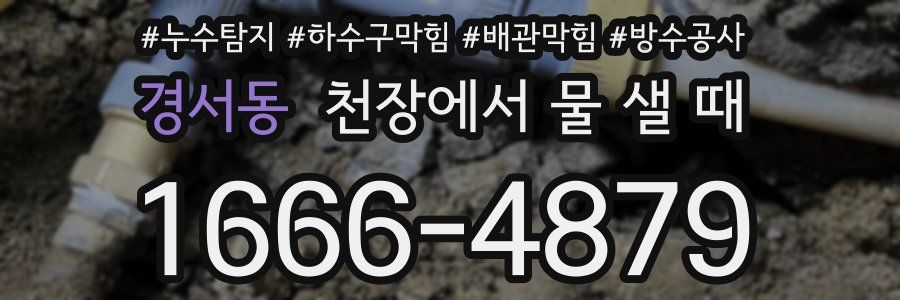 경서동 천장에서 물 샐 때