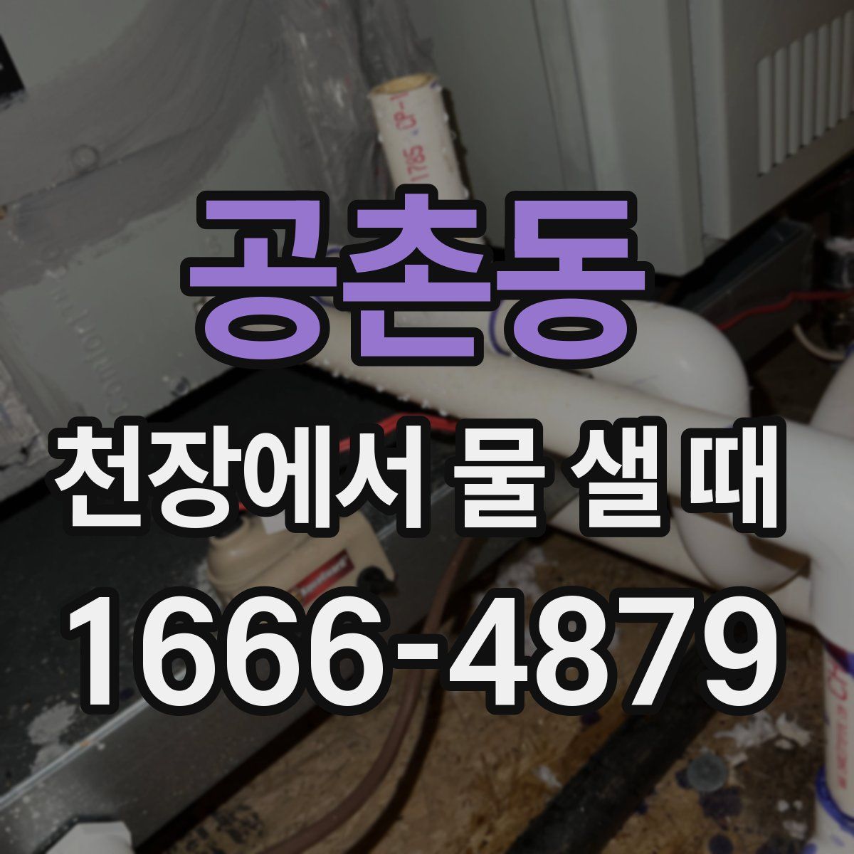 공촌동 천장에서 물 샐 때