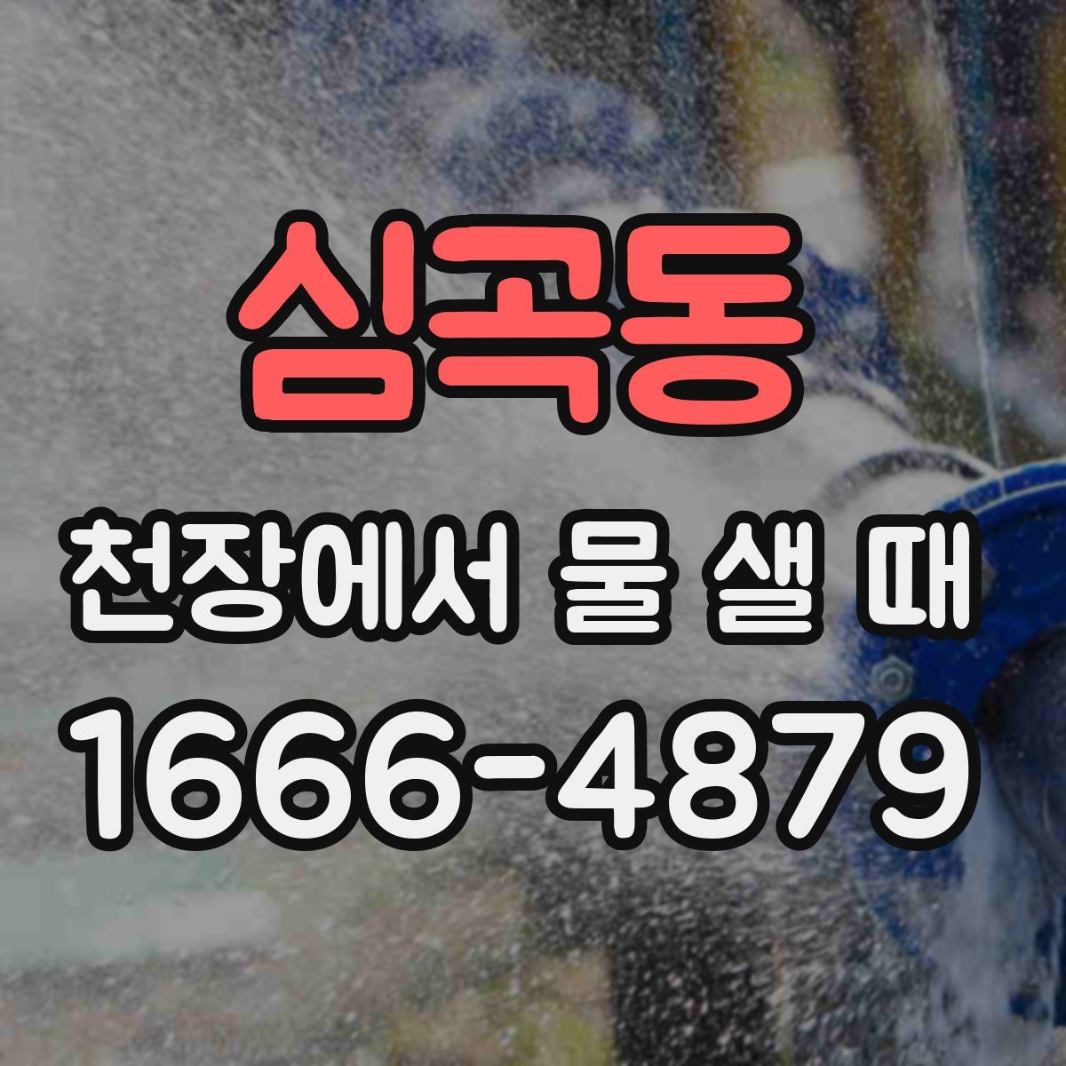심곡동 천장에서 물 샐 때
