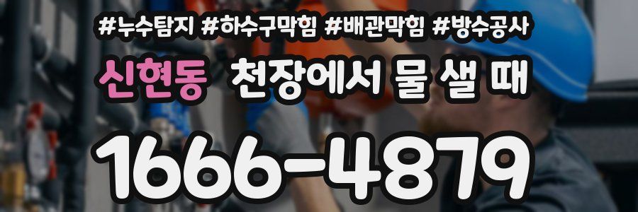 신현동 천장에서 물 샐 때