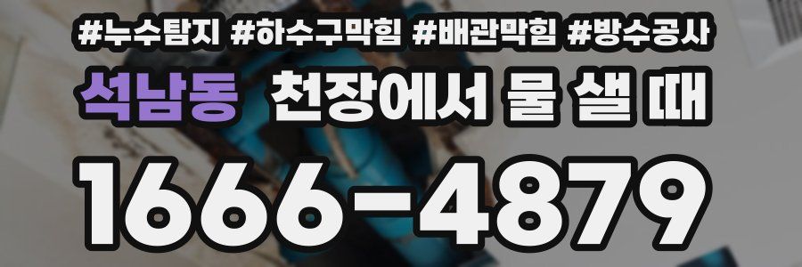 석남동 천장에서 물 샐 때