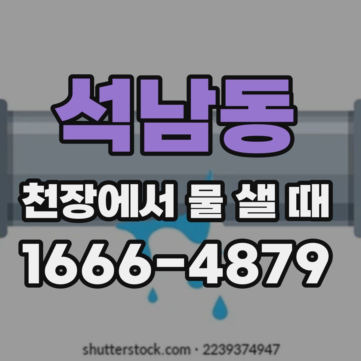 석남동 천장에서 물 샐 때
