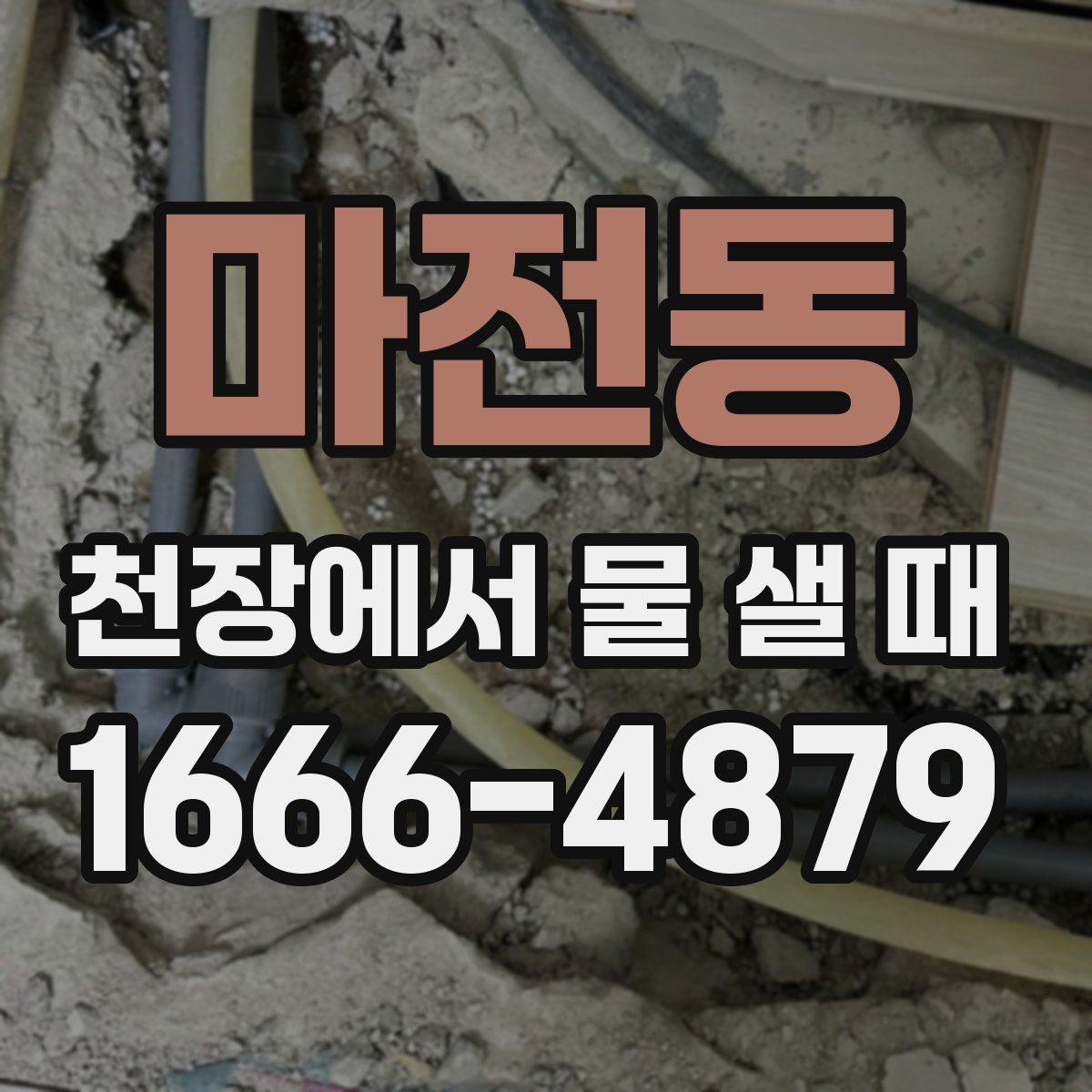 마전동 천장에서 물 샐 때