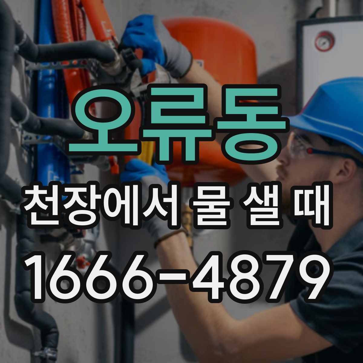 오류동 천장에서 물 샐 때