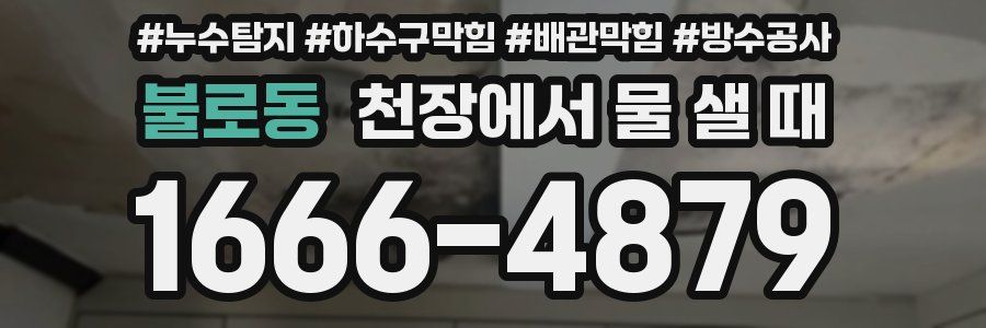 불로동 천장에서 물 샐 때