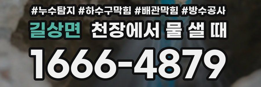 길상면 천장에서 물 샐 때