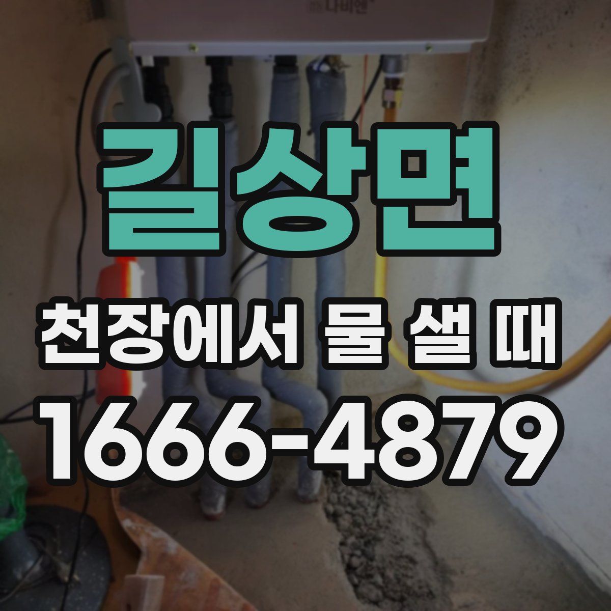 길상면 천장에서 물 샐 때