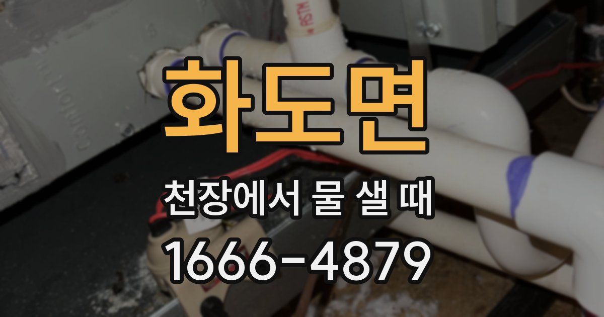 화도면 천장에서 물 샐 때
