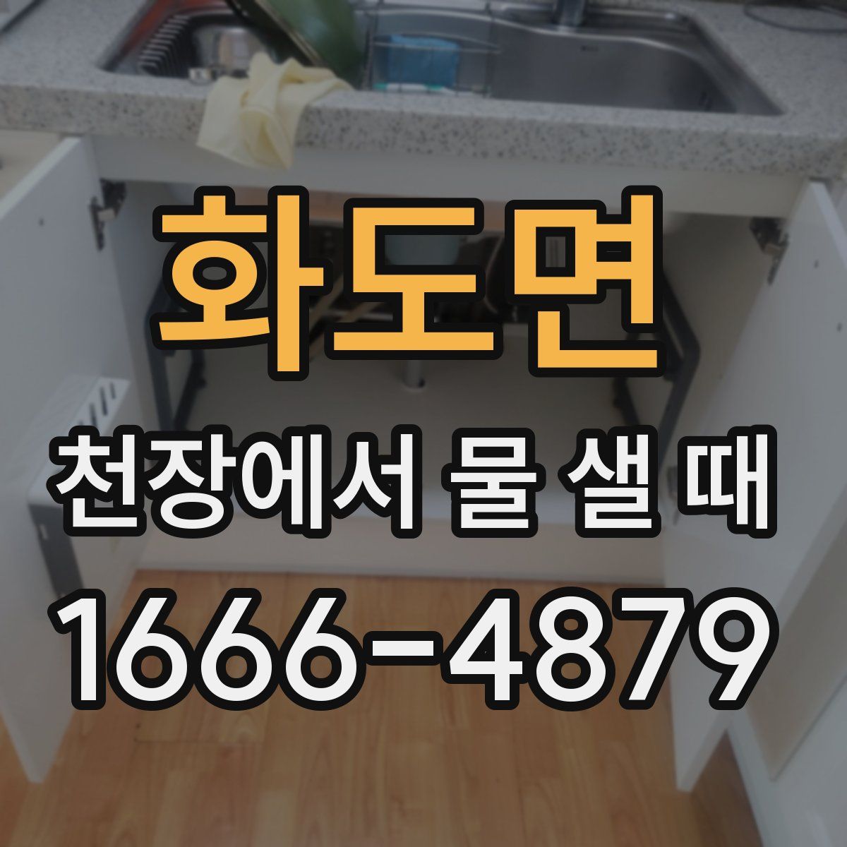 화도면 천장에서 물 샐 때