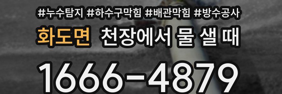 화도면 천장에서 물 샐 때