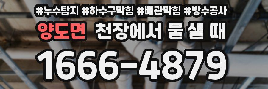 양도면 천장에서 물 샐 때