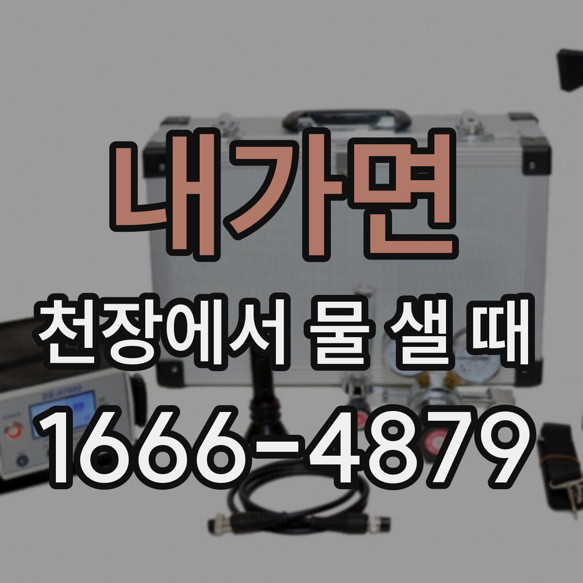 내가면 천장에서 물 샐 때