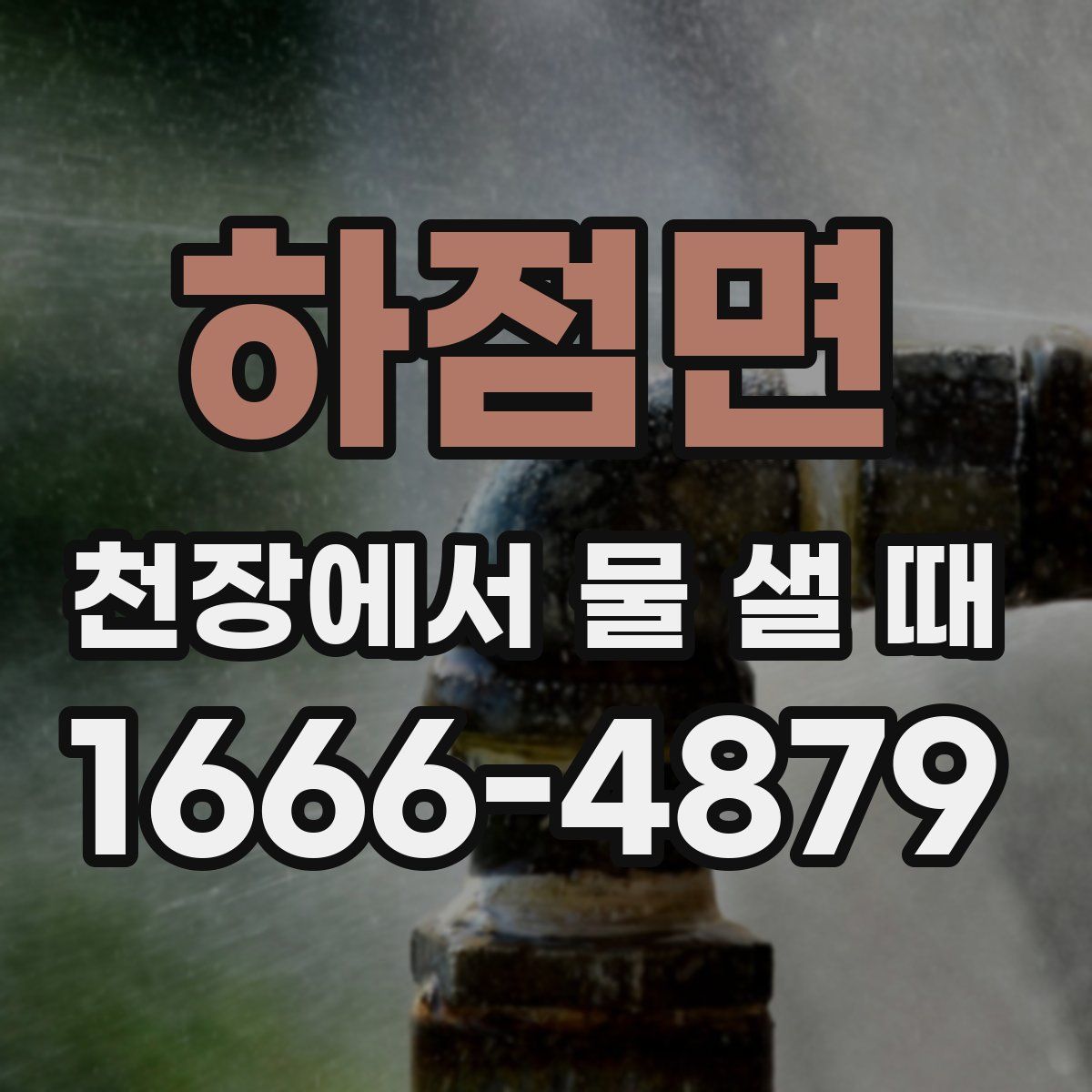하점면 천장에서 물 샐 때