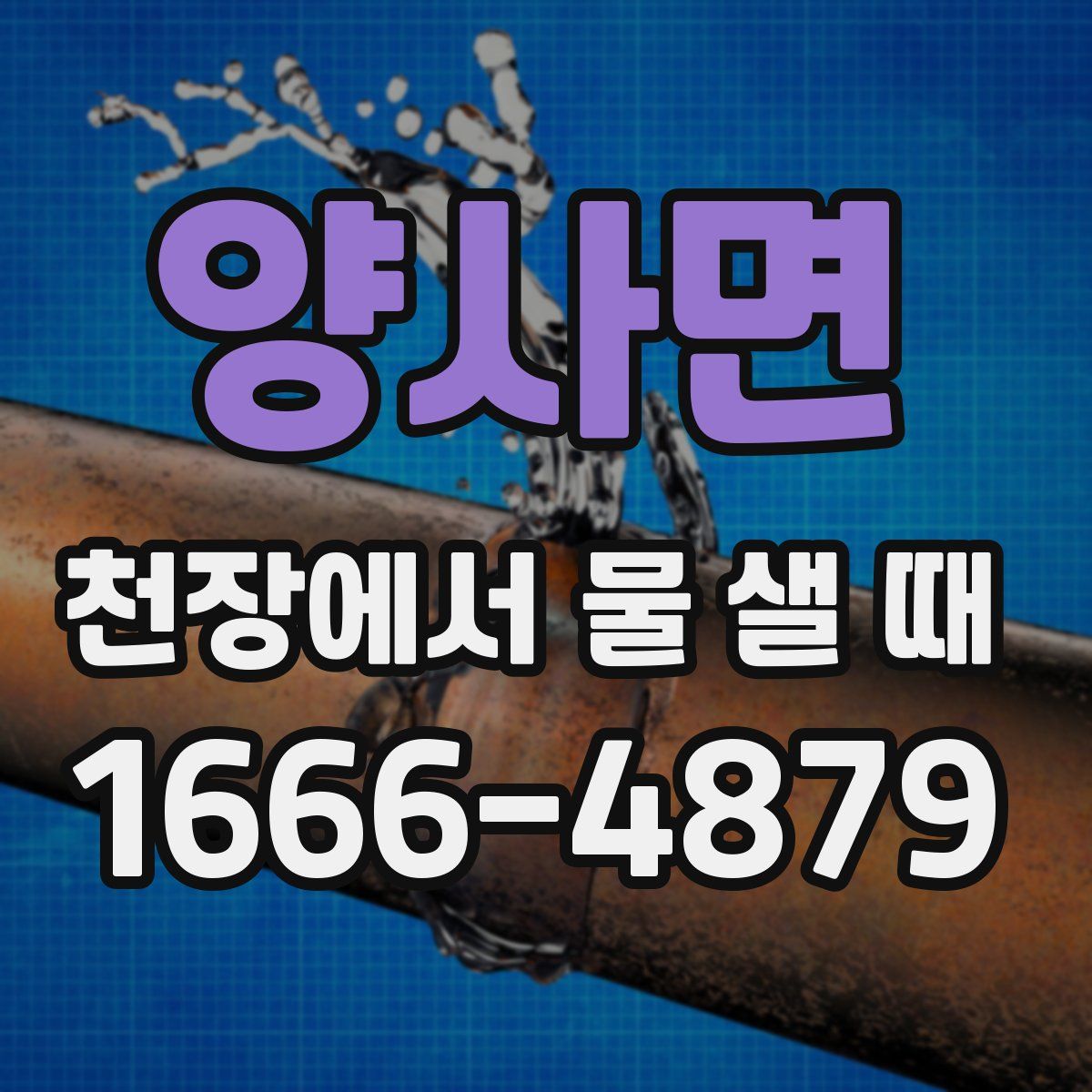 양사면 천장에서 물 샐 때