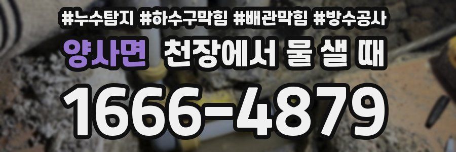 양사면 천장에서 물 샐 때