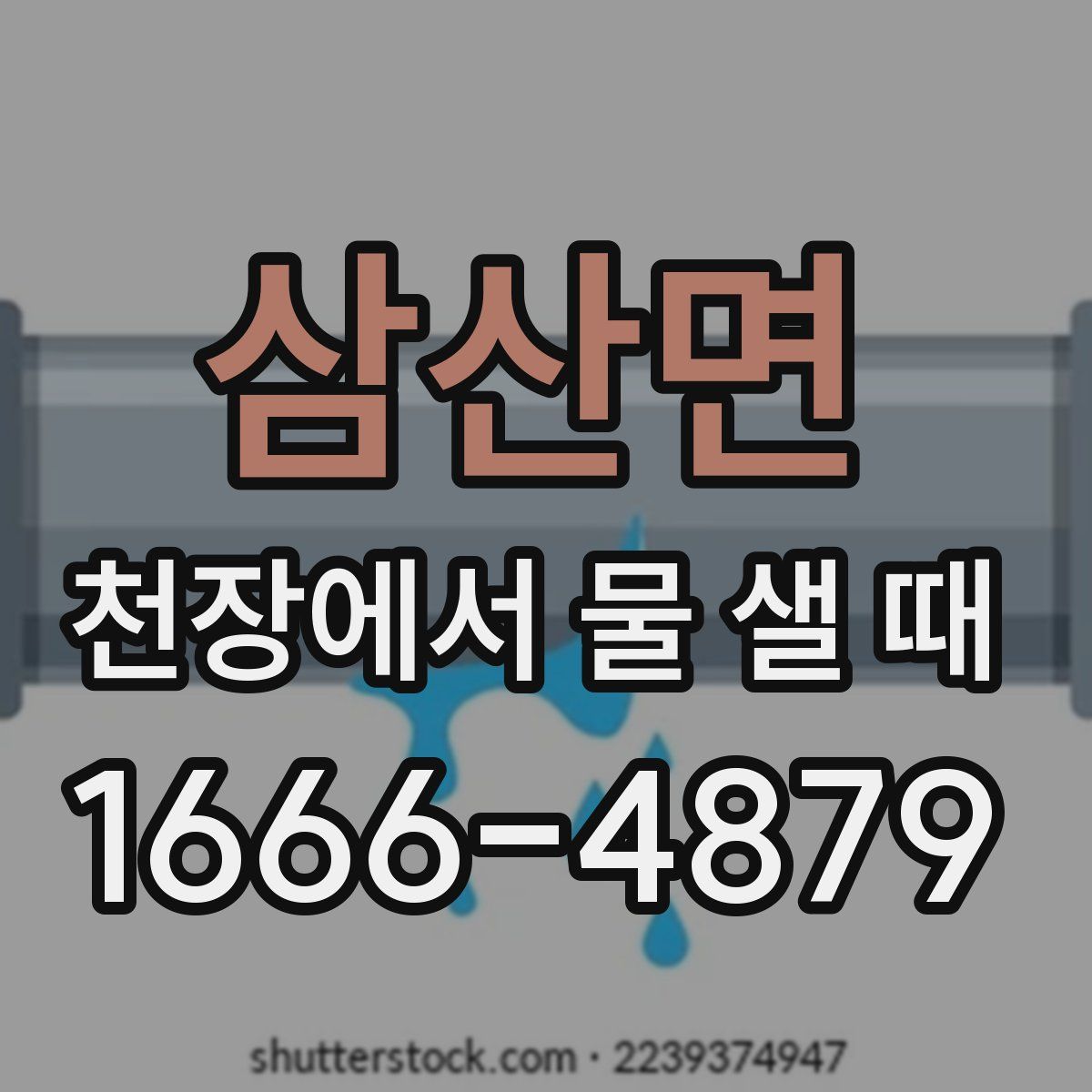 삼산면 천장에서 물 샐 때