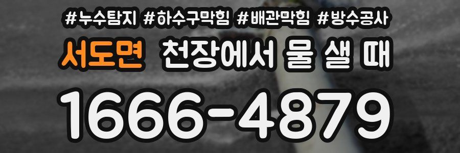 서도면 천장에서 물 샐 때