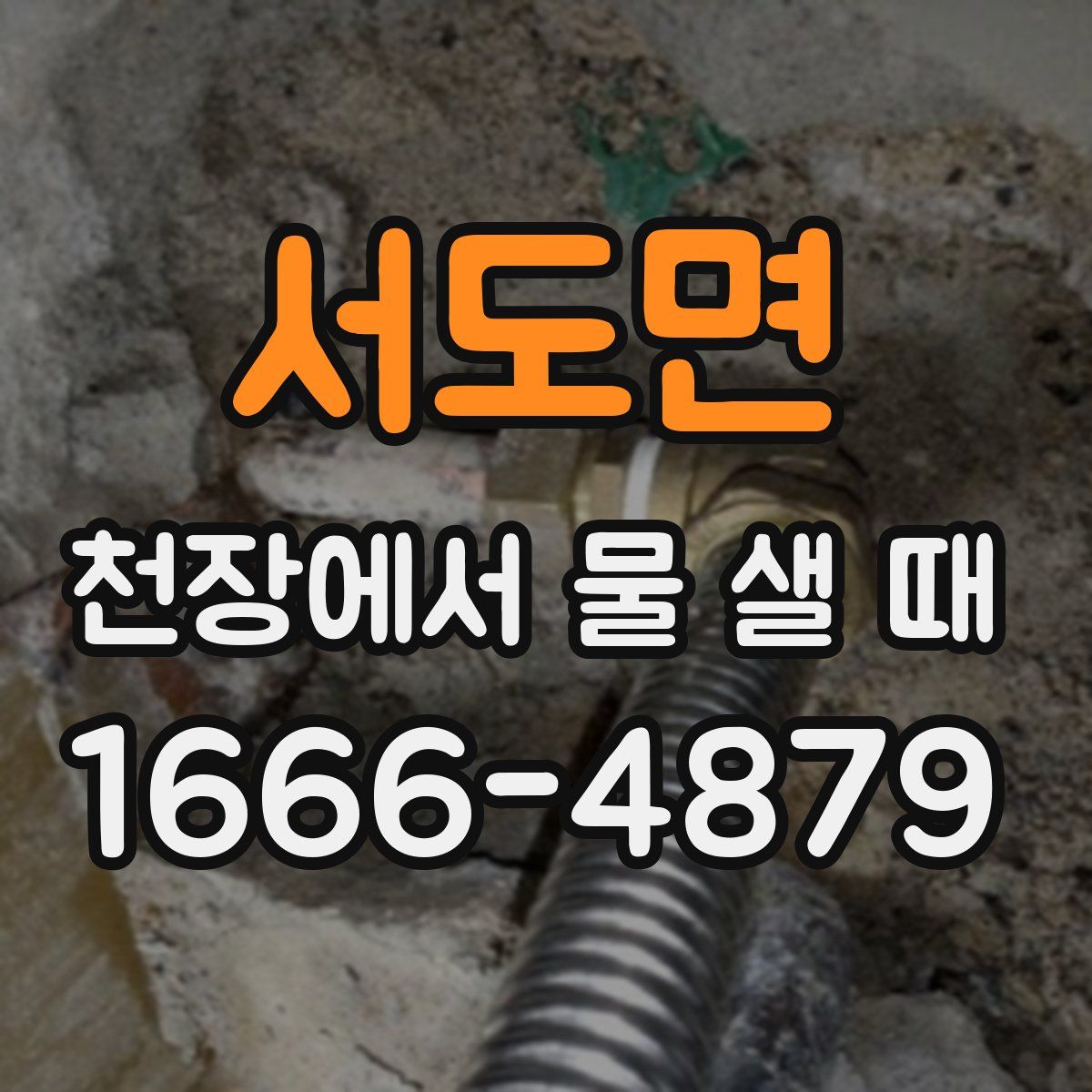 서도면 천장에서 물 샐 때