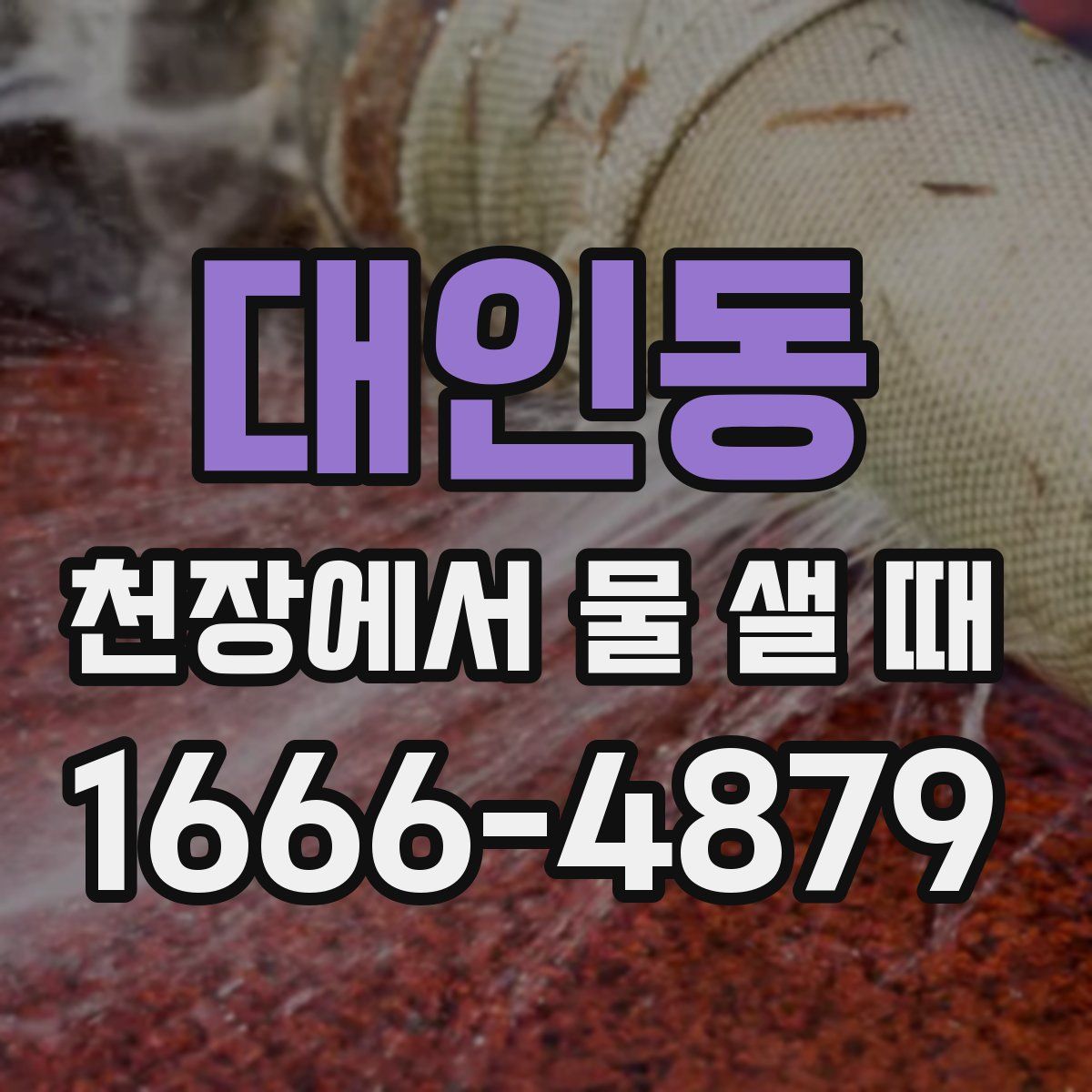 대인동 천장에서 물 샐 때