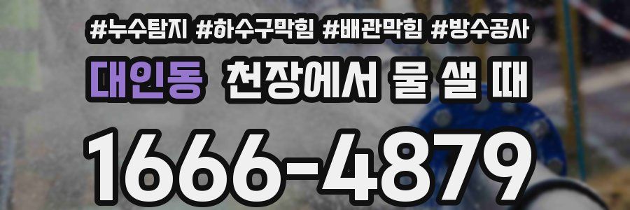 대인동 천장에서 물 샐 때