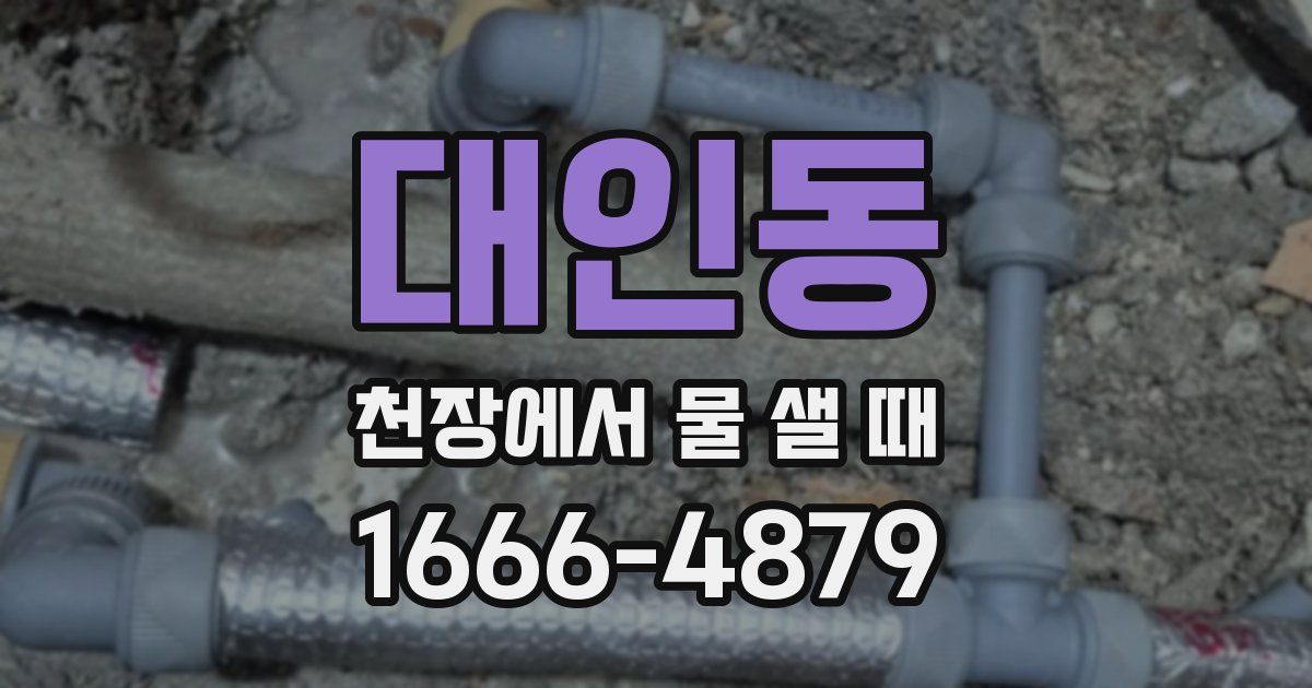 대인동 천장에서 물 샐 때