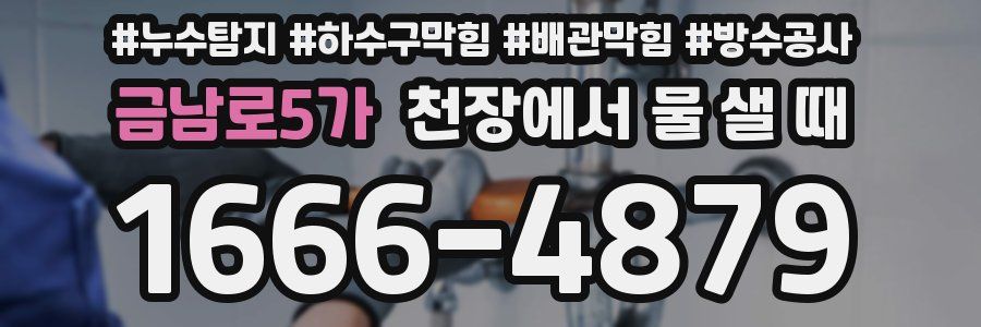 금남로5가 천장에서 물 샐 때