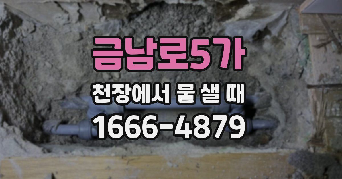 금남로5가 천장에서 물 샐 때