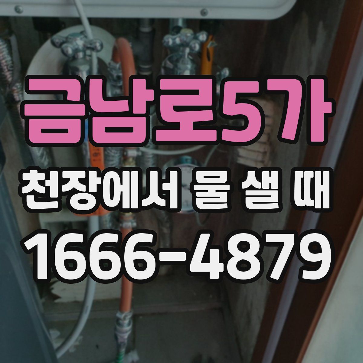 금남로5가 천장에서 물 샐 때