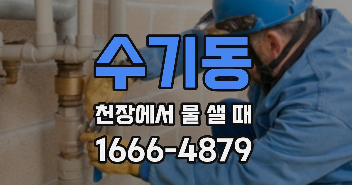 수기동 천장에서 물 샐 때