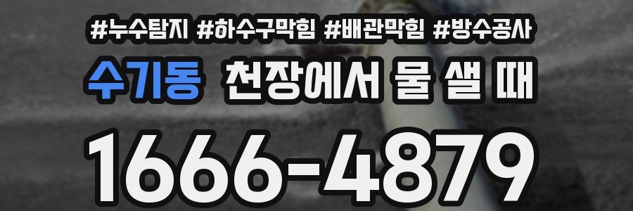 수기동 천장에서 물 샐 때