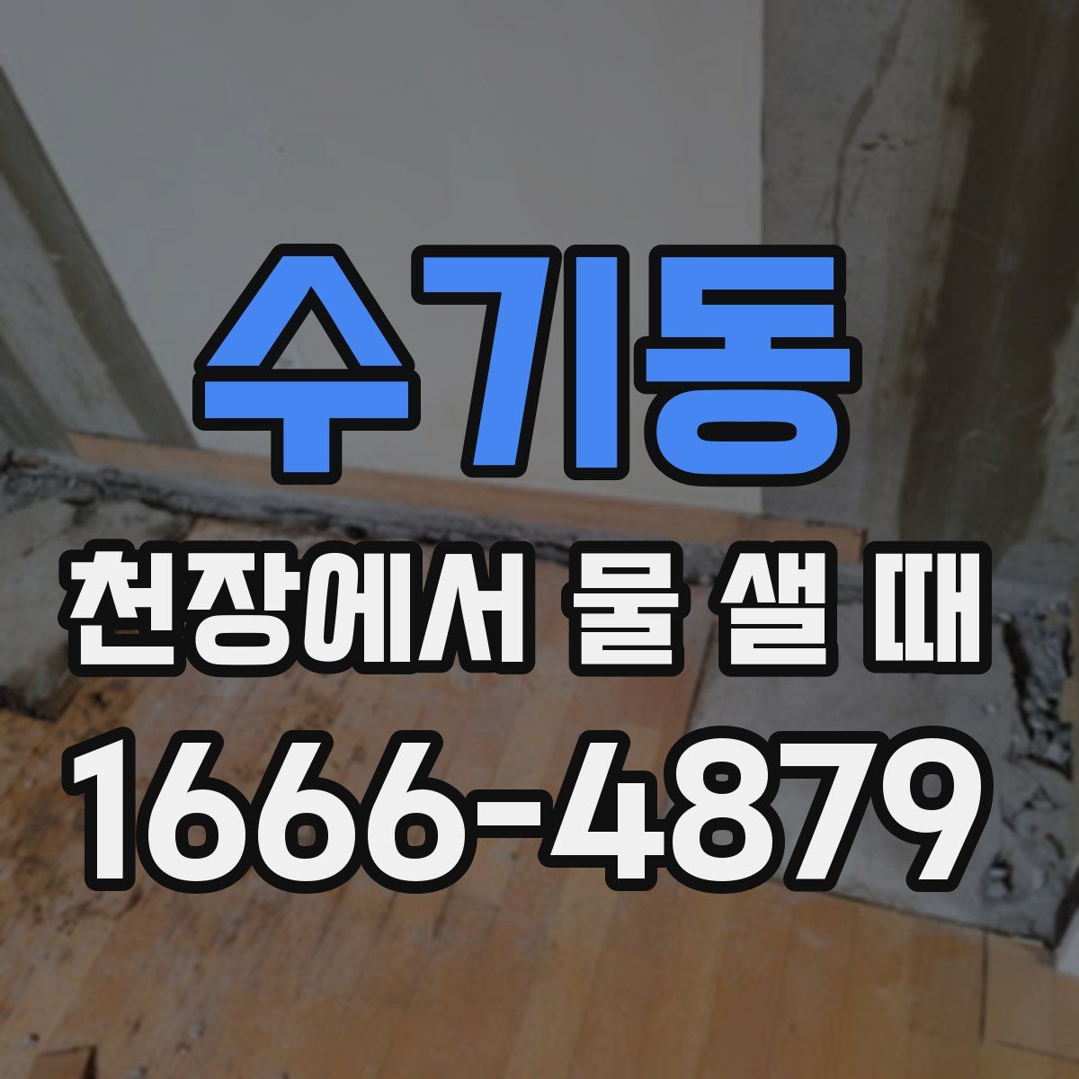 수기동 천장에서 물 샐 때