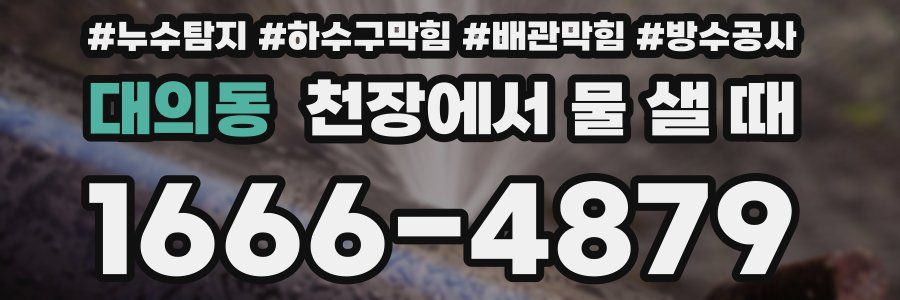 대의동 천장에서 물 샐 때