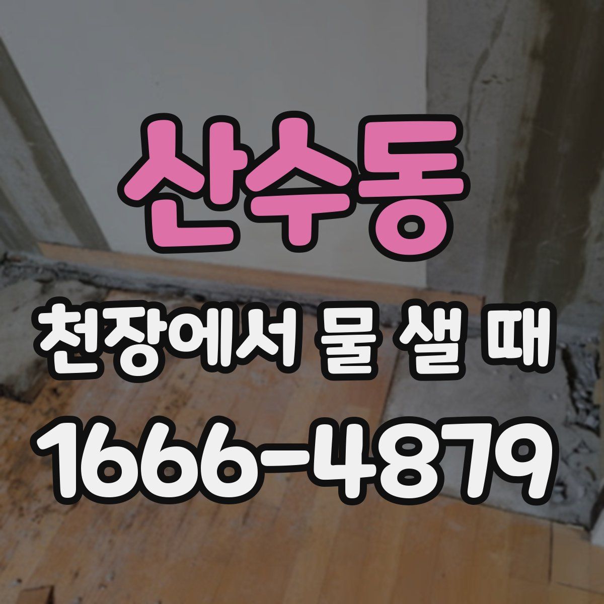 산수동 천장에서 물 샐 때