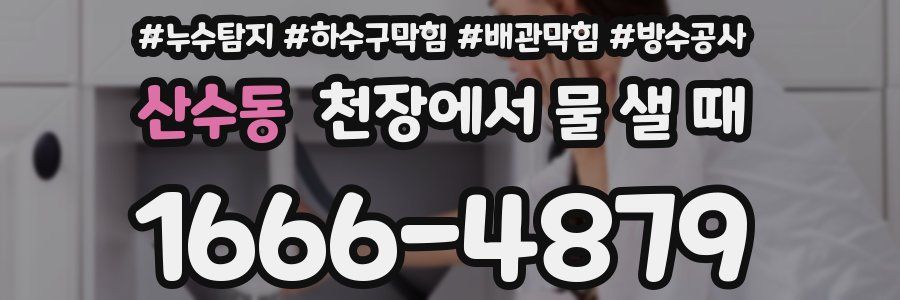 산수동 천장에서 물 샐 때