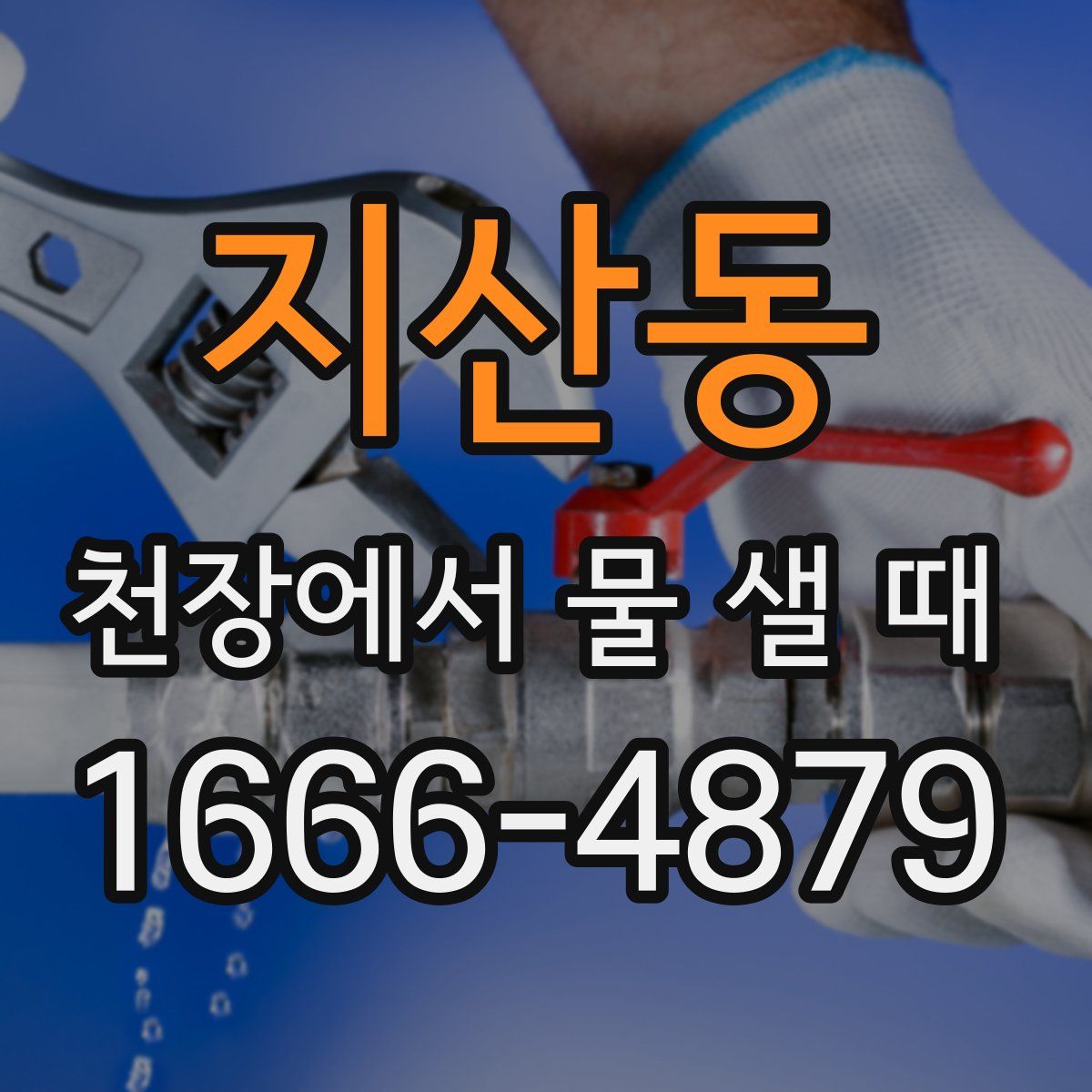 지산동 천장에서 물 샐 때
