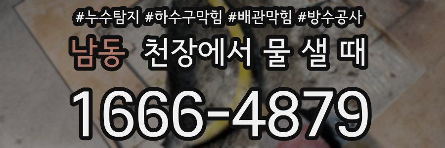 남동 천장에서 물 샐 때