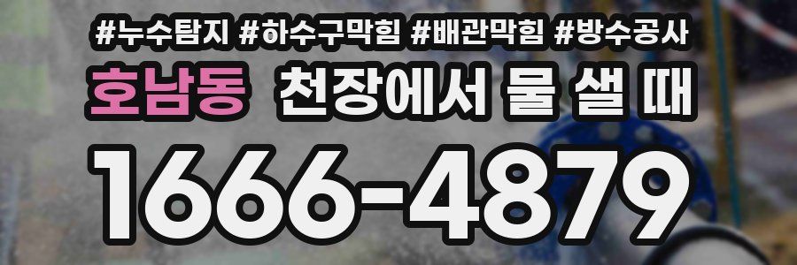 호남동 천장에서 물 샐 때