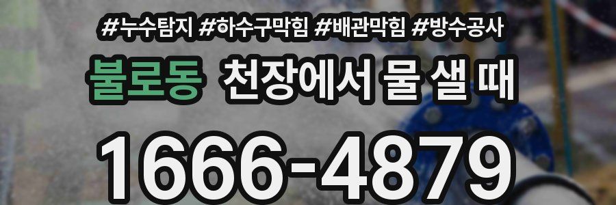 불로동 천장에서 물 샐 때