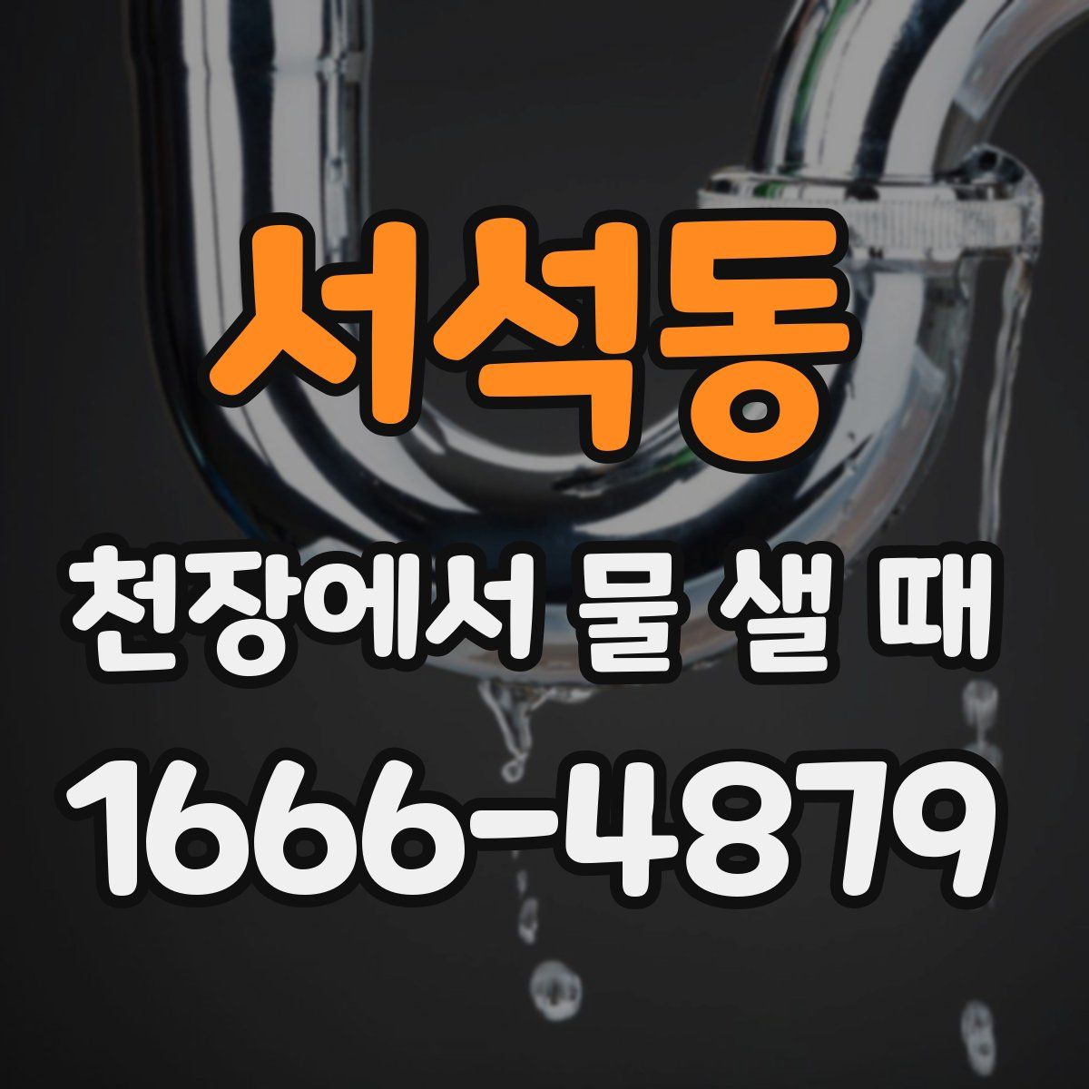 서석동 천장에서 물 샐 때