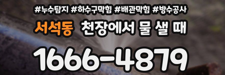 서석동 천장에서 물 샐 때