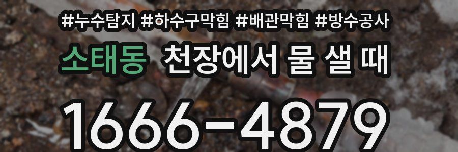 소태동 천장에서 물 샐 때