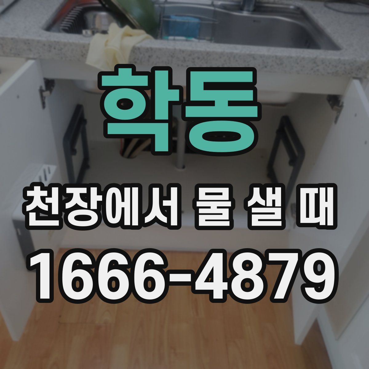 학동 천장에서 물 샐 때