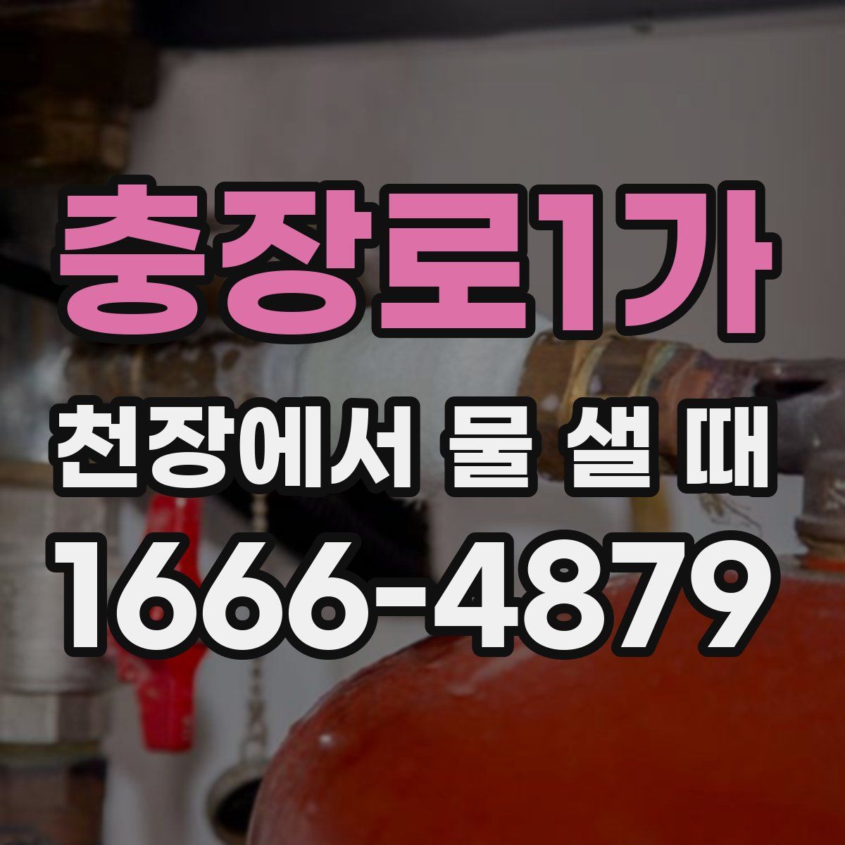 충장로1가 천장에서 물 샐 때