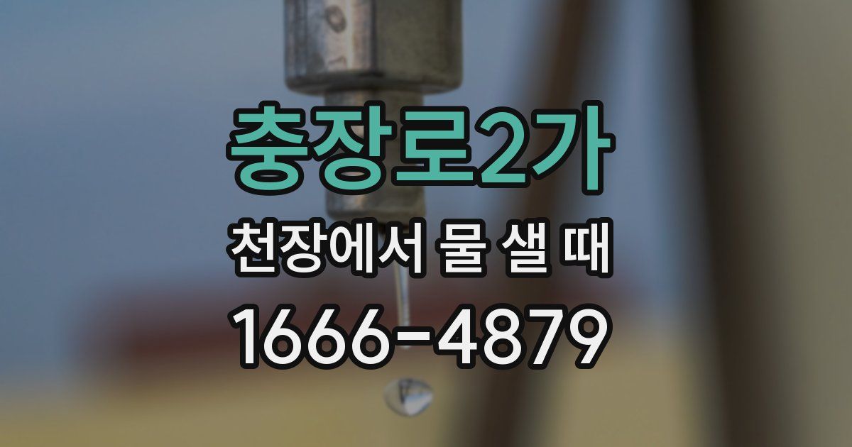 충장로2가 천장에서 물 샐 때