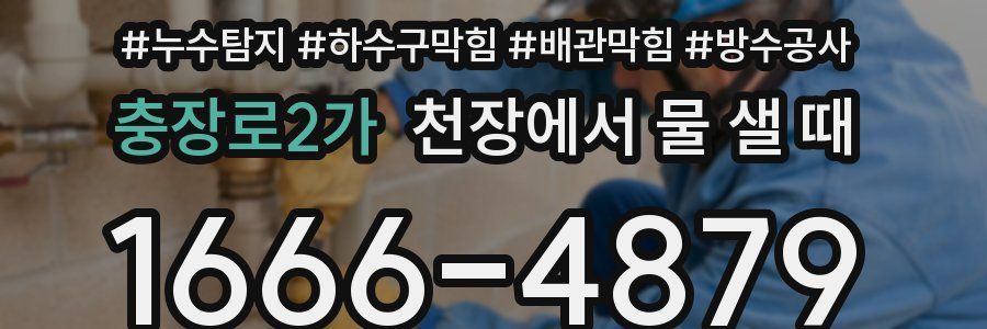 충장로2가 천장에서 물 샐 때