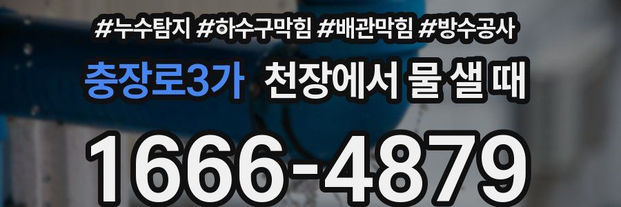 충장로3가 천장에서 물 샐 때